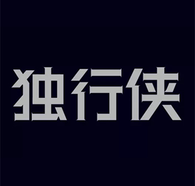 玩设计｜老板：你不会自己设计字体吗？